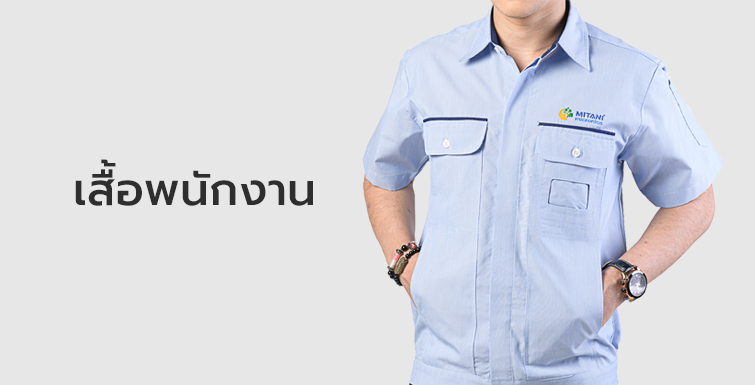 ชุดยูนิฟอร์มโรงงาน ปทุมธานี ที่สะดวกสบาย