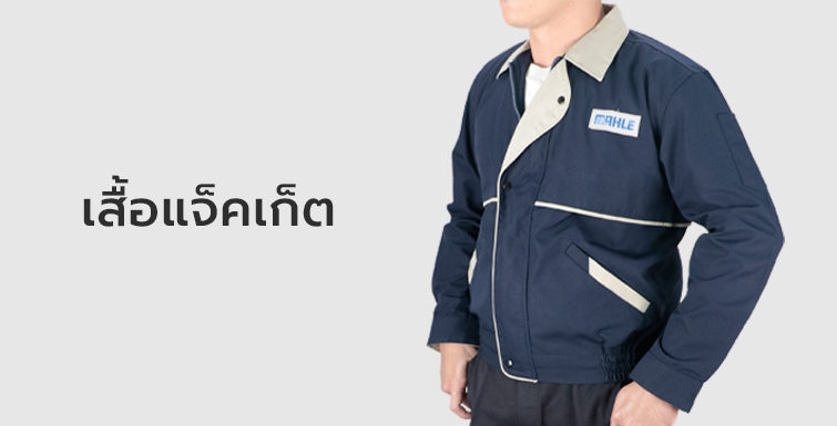 รู้จักยูนิฟอร์มพนักงาน เสื้อแจ็คเก็ตครบจบ